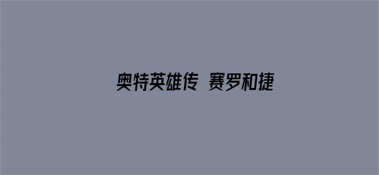 奥特英雄传 赛罗和捷德 普通话